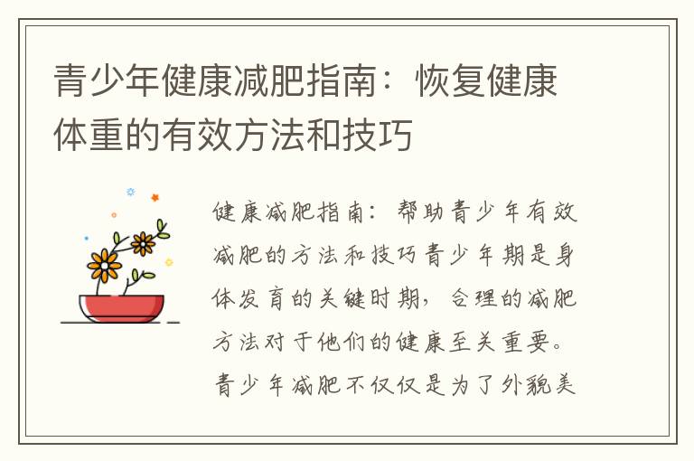青少年健康減肥指南：恢復健康體重的有效方法和技巧