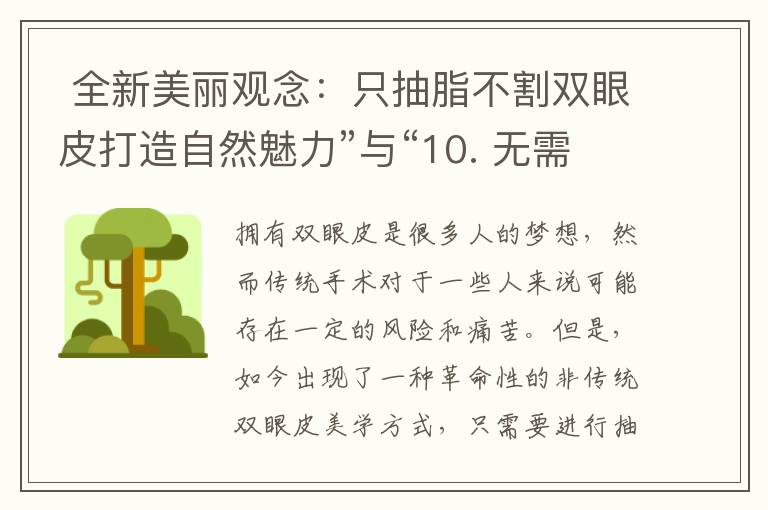  全新美麗觀念：只抽脂不割雙眼皮打造自然魅力”與“10. 無需手術，輕松雙眼皮塑造：只抽脂不割的絕佳選擇”可以組合為一個標題：“革新美麗：只抽脂不割雙眼皮，輕松塑造自然魅力！