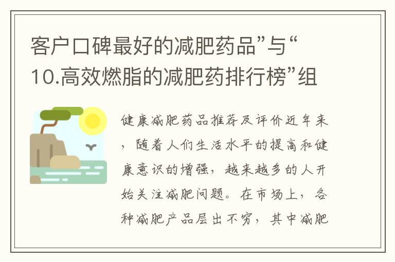 客戶口碑最好的減肥藥品”與“10.高效燃脂的減肥藥排行榜”組合成的標題可以是：“客戶口碑最好的減肥藥品及高效燃脂排行榜