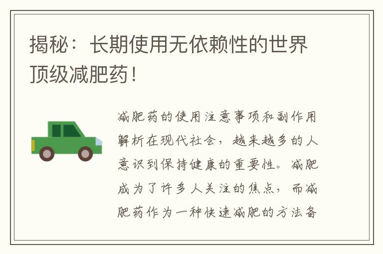揭秘：長期使用無依賴性的世界頂級減肥藥！