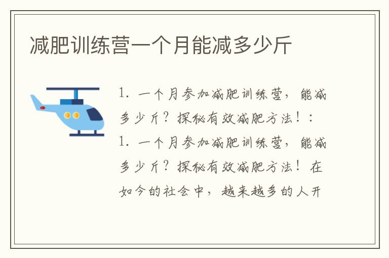 減肥訓練營一個月能減多少斤