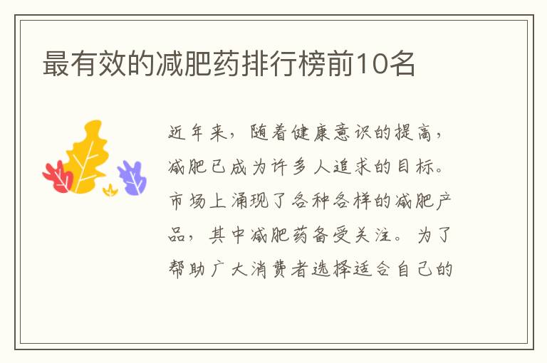 最有效的減肥藥排行榜前10名