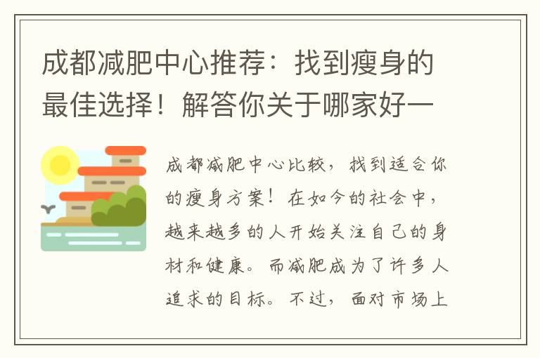 成都減肥中心推薦：找到瘦身的最佳選擇！解答你關于哪家好一點的疑問！