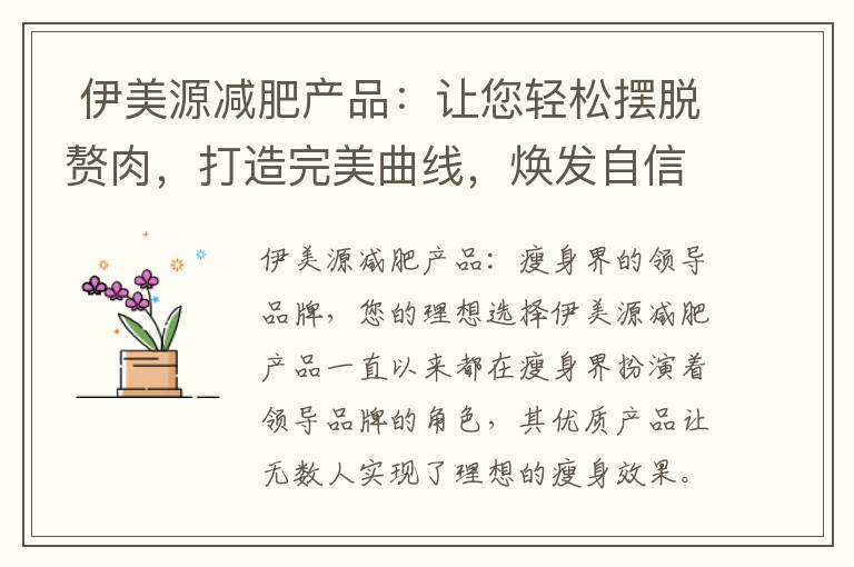  伊美源減肥產品：讓您輕松擺脫贅肉，打造完美曲線，煥發自信魅力