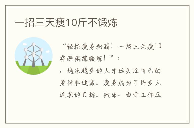一招三天瘦10斤不鍛煉