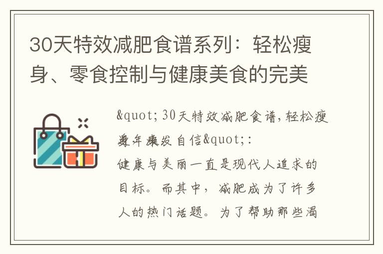 30天特效減肥食譜系列：輕松瘦身、零食控制與健康美食的完美組合
