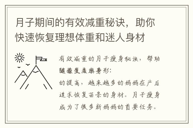 月子期間的有效減重秘訣，助你快速恢復理想體重和迷人身材