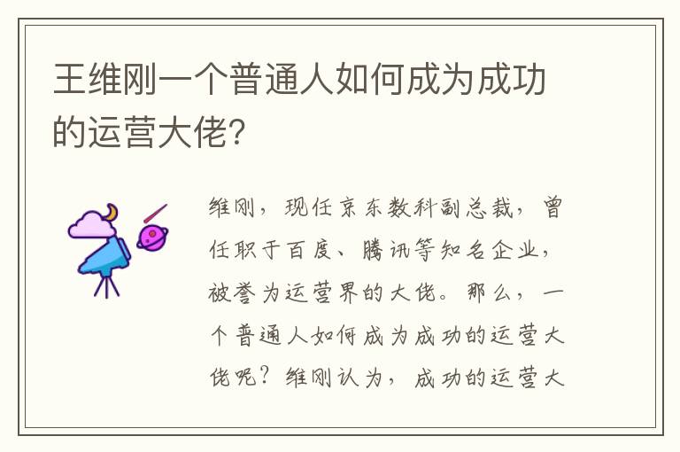 王維剛一個普通人如何成為成功的運營大佬？