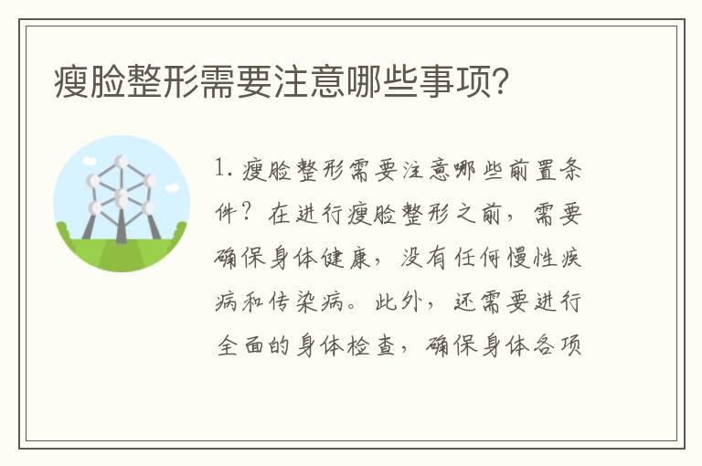 瘦臉整形需要注意哪些事項？