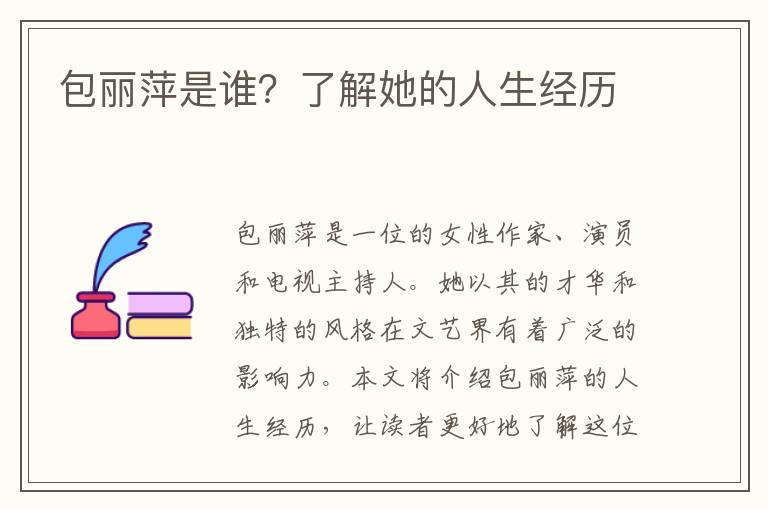 包麗萍是誰？了解她的人生經歷