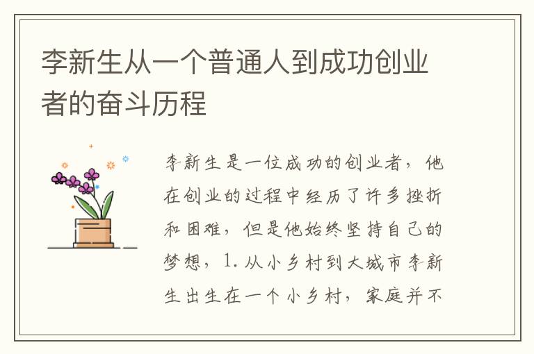 李新生從一個普通人到成功創業者的奮斗歷程