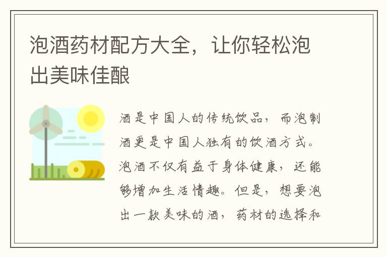 泡酒藥材配方大全，讓你輕松泡出美味佳釀