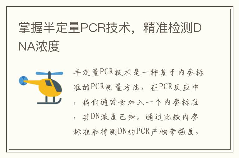 掌握半定量PCR技術，精準檢測DNA濃度