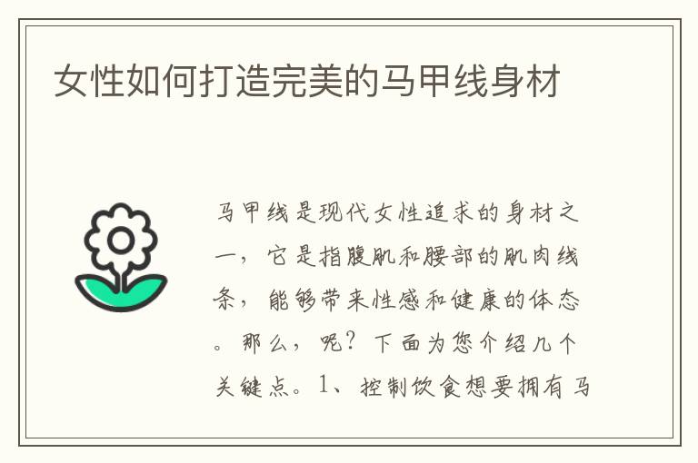 女性如何打造完美的馬甲線身材