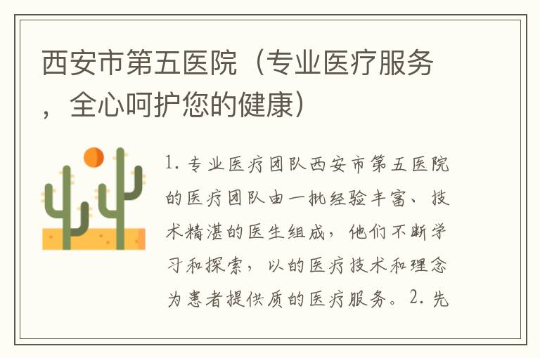 西安市第五醫院（專業醫療服務，全心呵護您的健康）
