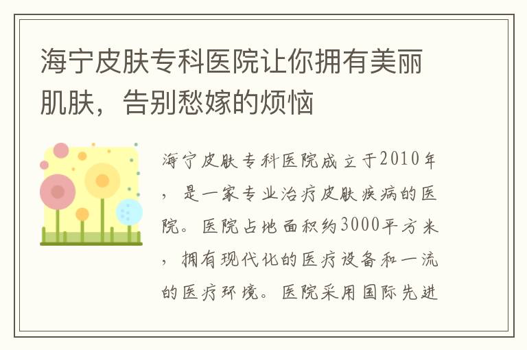 海寧皮膚專科醫院讓你擁有美麗肌膚，告別愁嫁的煩惱