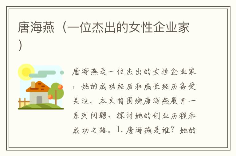 唐海燕（一位杰出的女性企業家）