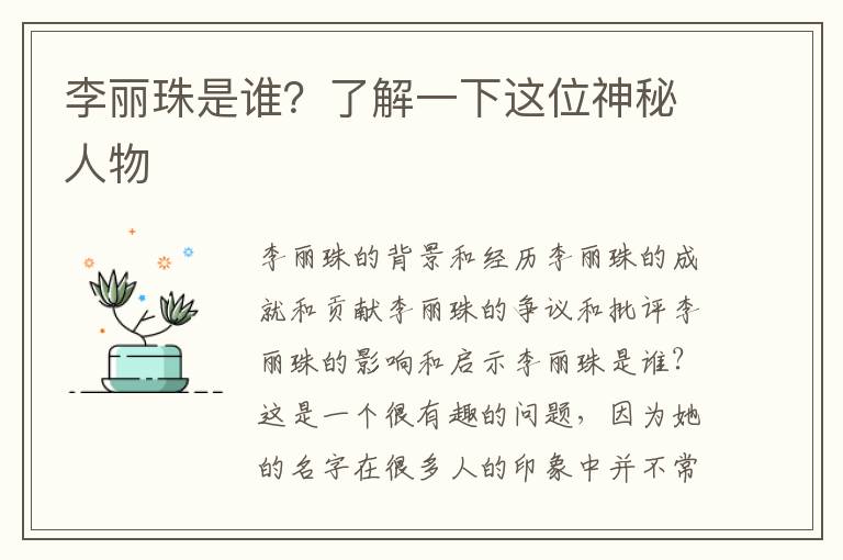 李麗珠是誰？了解一下這位神秘人物
