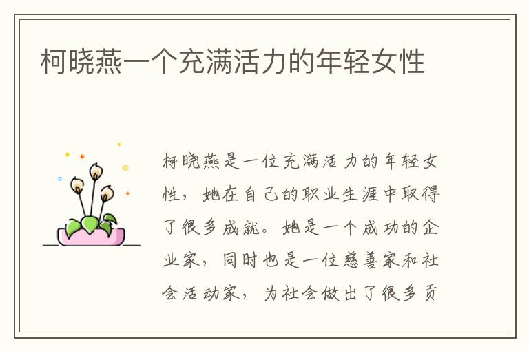 柯曉燕一個充滿活力的年輕女性