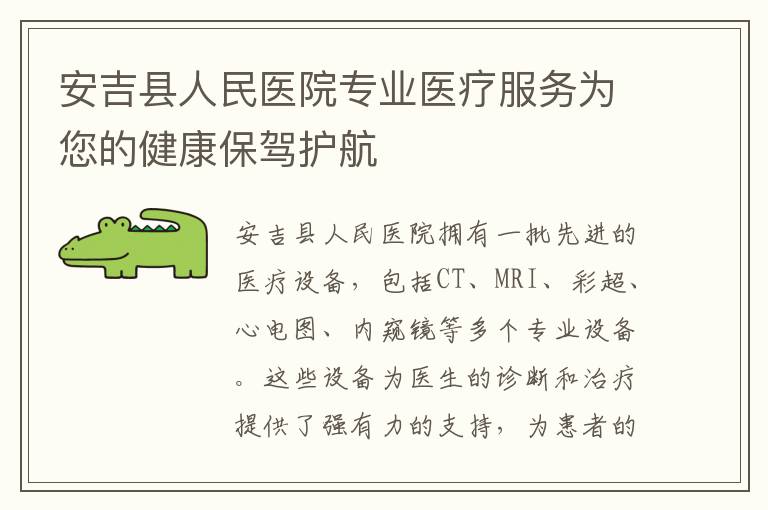 安吉縣人民醫院專業醫療服務為您的健康保駕護航
