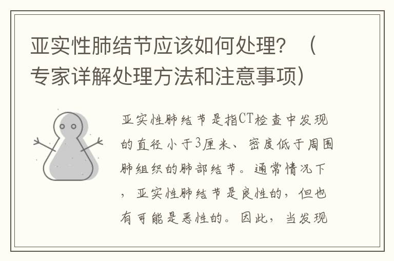 亞實性肺結節應該如何處理？（專家詳解處理方法和注意事項）