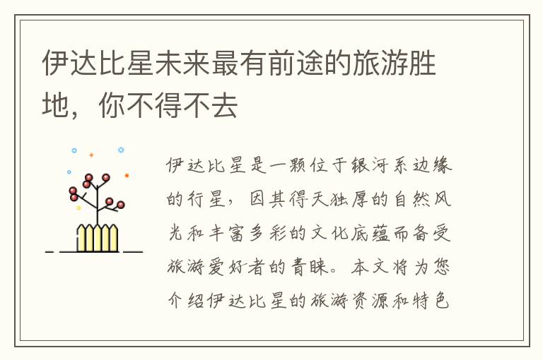 伊達比星未來最有前途的旅游勝地，你不得不去