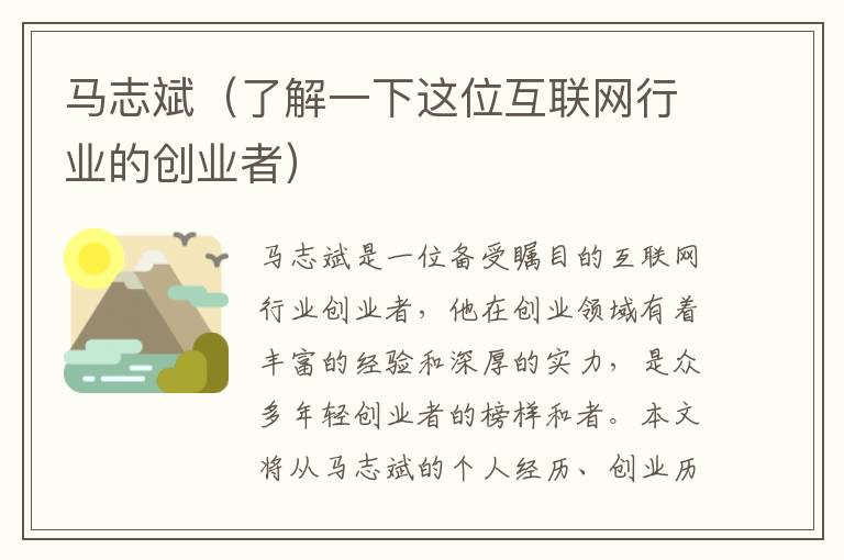 馬志斌（了解一下這位互聯網行業的創業者）