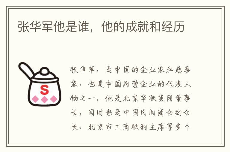張華軍他是誰，他的成就和經(jīng)歷
