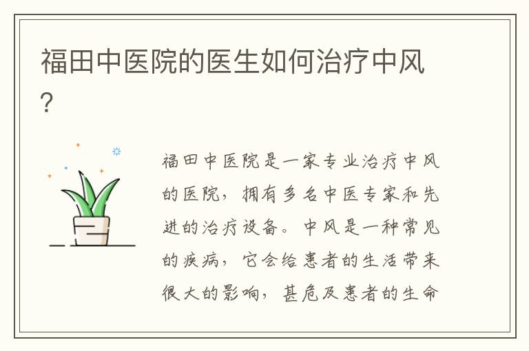 福田中醫(yī)院的醫(yī)生如何治療中風(fēng)？