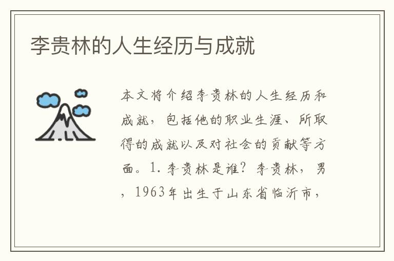 李貴林的人生經歷與成就