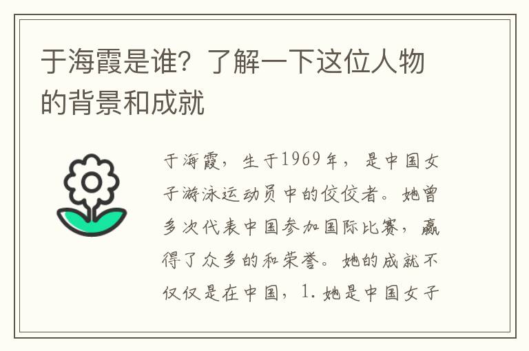 于海霞是誰？了解一下這位人物的背景和成就
