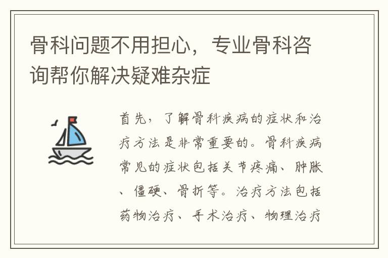 骨科問題不用擔心，專業骨科咨詢幫你解決疑難雜癥
