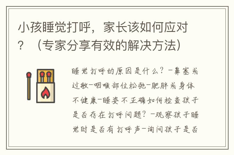 小孩睡覺打呼，家長該如何應對？（專家分享有效的解決方法）