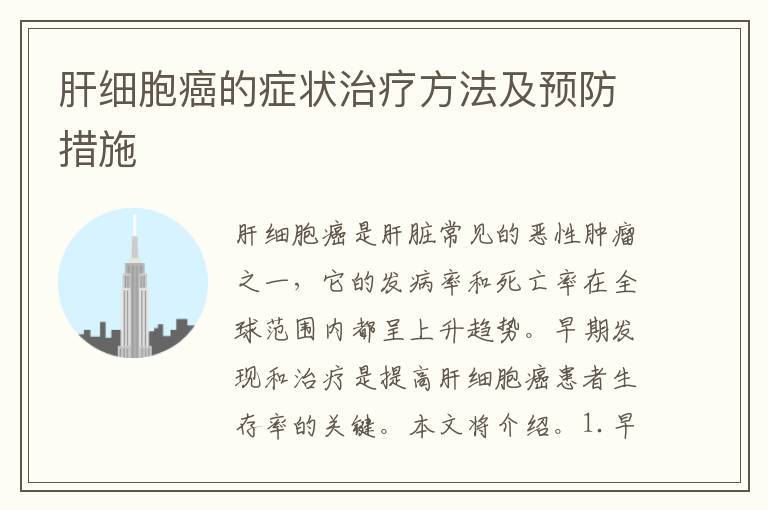 肝細胞癌的癥狀治療方法及預防措施