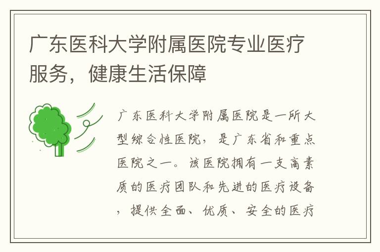 廣東醫科大學附屬醫院專業醫療服務，健康生活保障