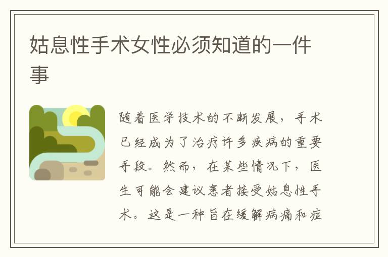 姑息性手術女性必須知道的一件事