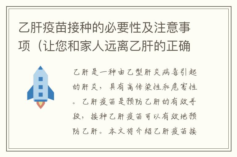 乙肝疫苗接種的必要性及注意事項（讓您和家人遠離乙肝的正確方式）