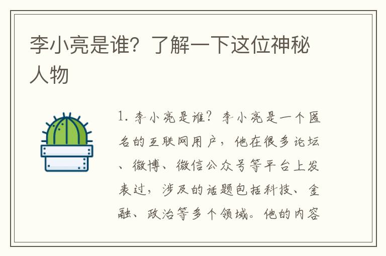 李小亮是誰？了解一下這位神秘人物