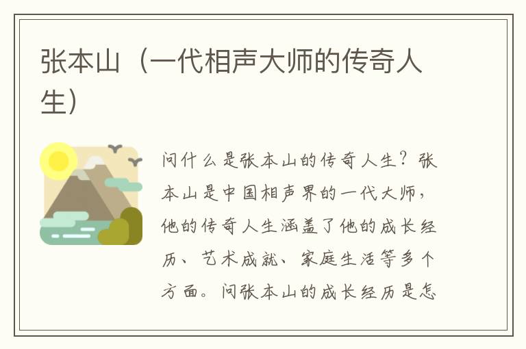 張本山（一代相聲大師的傳奇人生）