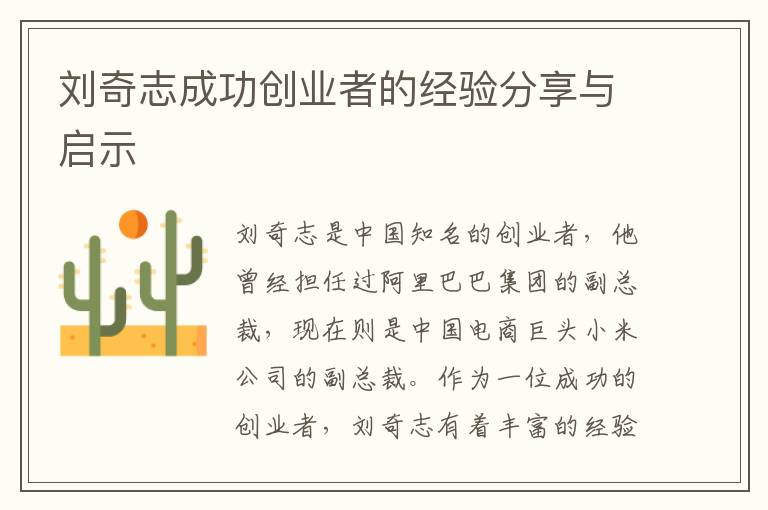 劉奇志成功創(chuàng)業(yè)者的經(jīng)驗分享與啟示