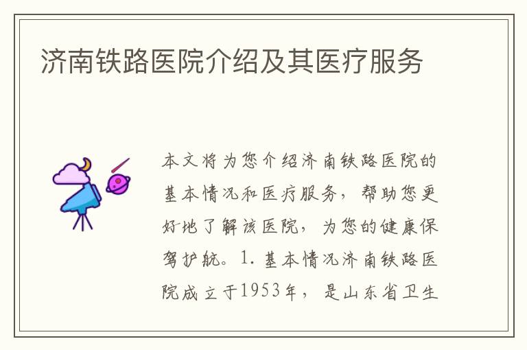 濟南鐵路醫院介紹及其醫療服務