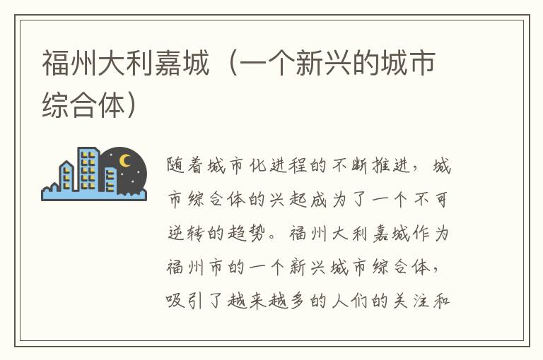 福州大利嘉城（一個新興的城市綜合體）