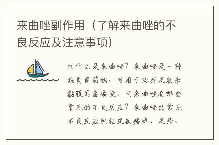 來曲唑副作用（了解來曲唑的不良反應及注意事項）