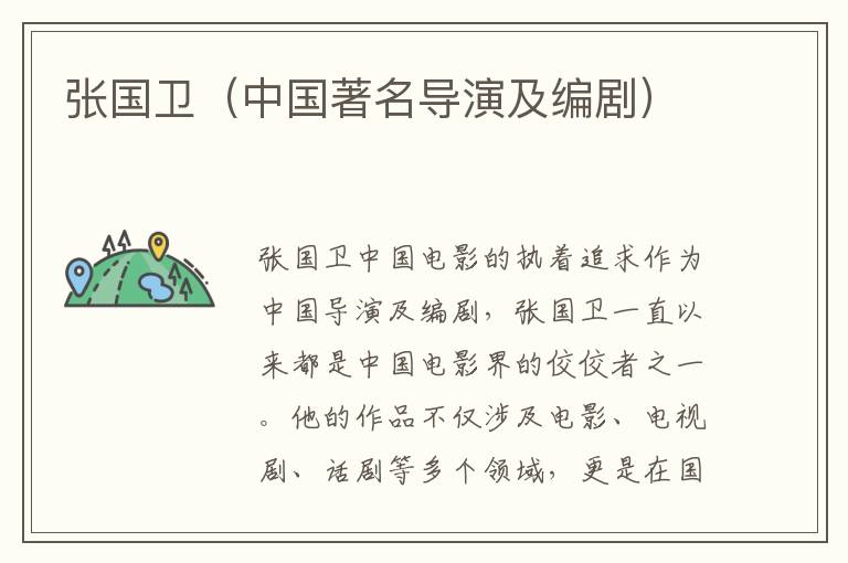 張國衛（中國著名導演及編劇）