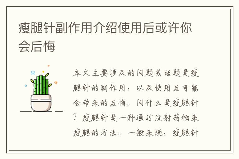瘦腿針副作用介紹使用后或許你會后悔