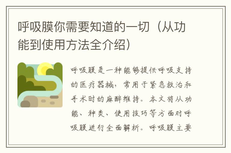 呼吸膜你需要知道的一切（從功能到使用方法全介紹）