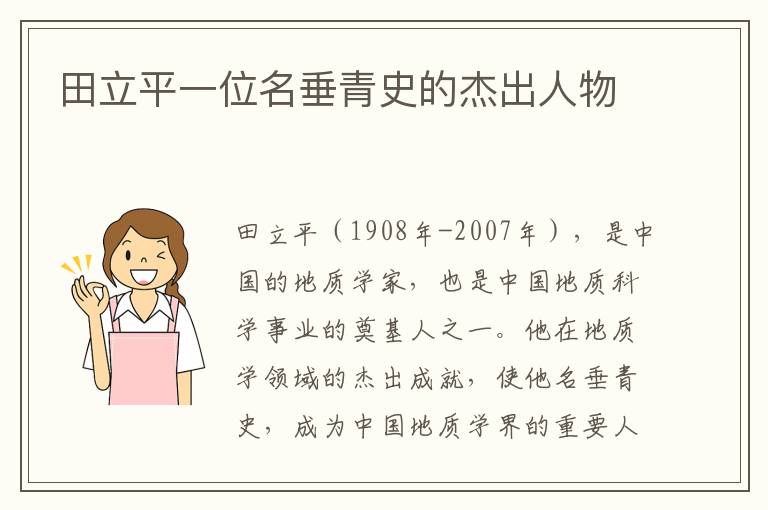 田立平一位名垂青史的杰出人物