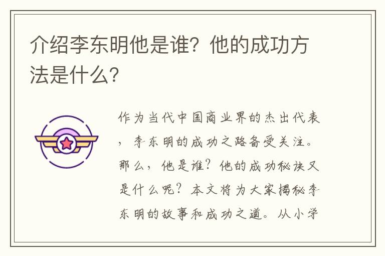 介紹李東明他是誰？他的成功方法是什么？