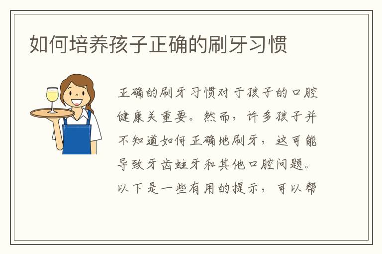 如何培養孩子正確的刷牙習慣