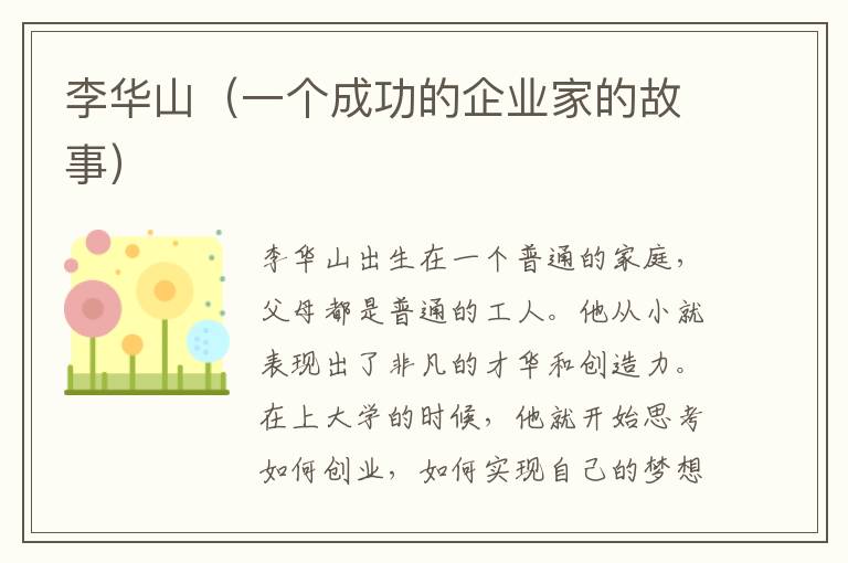 李華山（一個成功的企業家的故事）